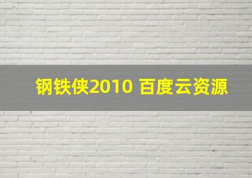 钢铁侠2010 百度云资源